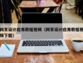 冠县网页设计应用教程视频（网页设计应用教程视频下载）