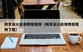 冠县网页设计应用教程视频（网页设计应用教程视频下载）